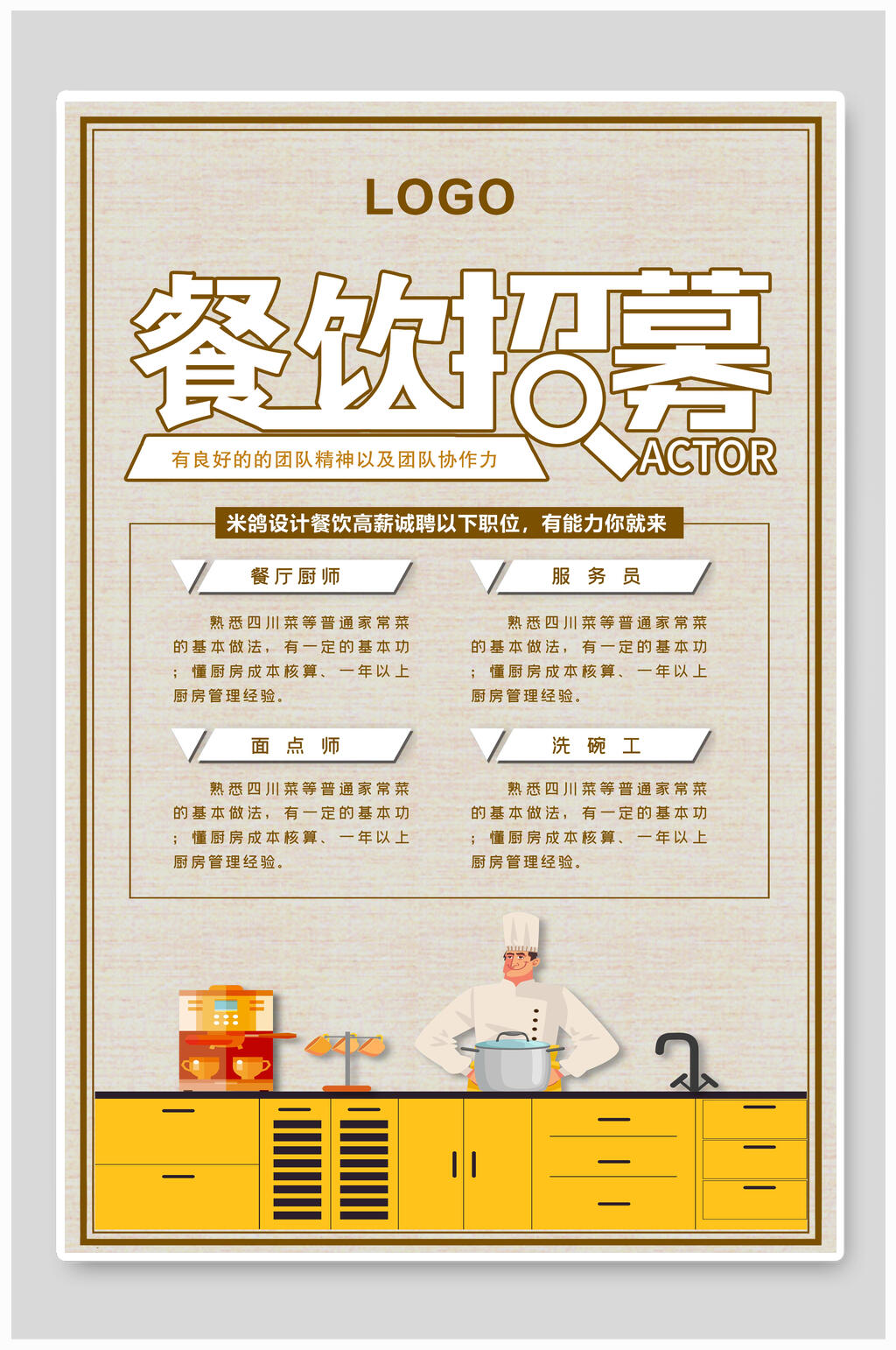 餐饮招聘海报设计模板素材