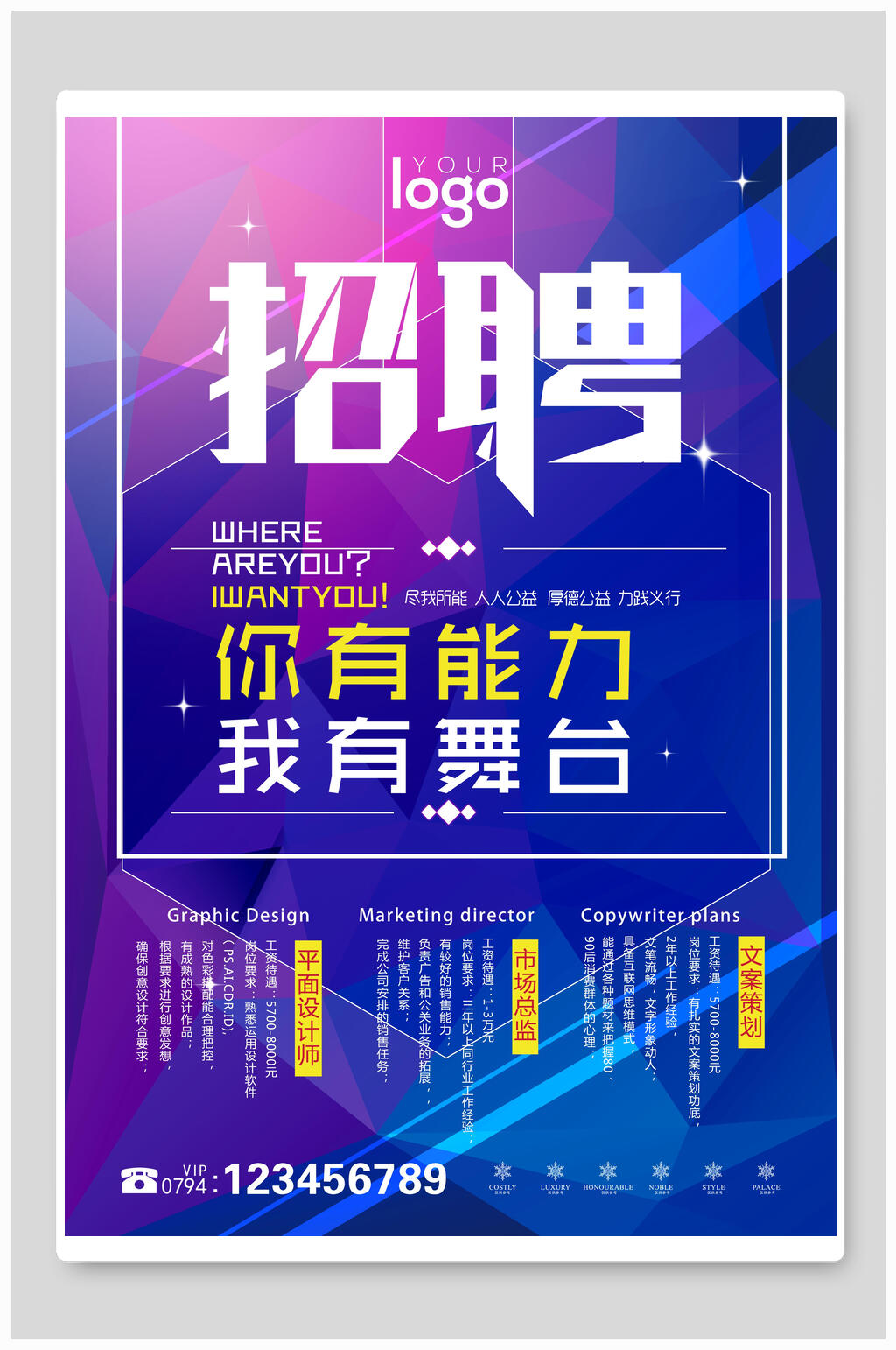 时尚企业公司招聘海报设计素材