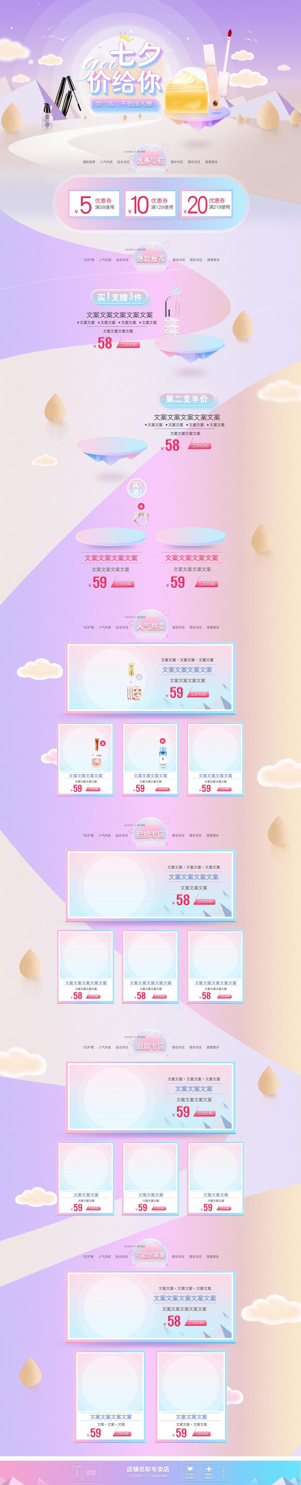 七夕价给你化妆品电商店铺首页素材