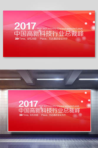 红色光晕中国高新科技行业总裁峰会企业年会颁奖背景展板