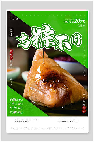 与粽不同中国传统文化端午节粽子促销海报