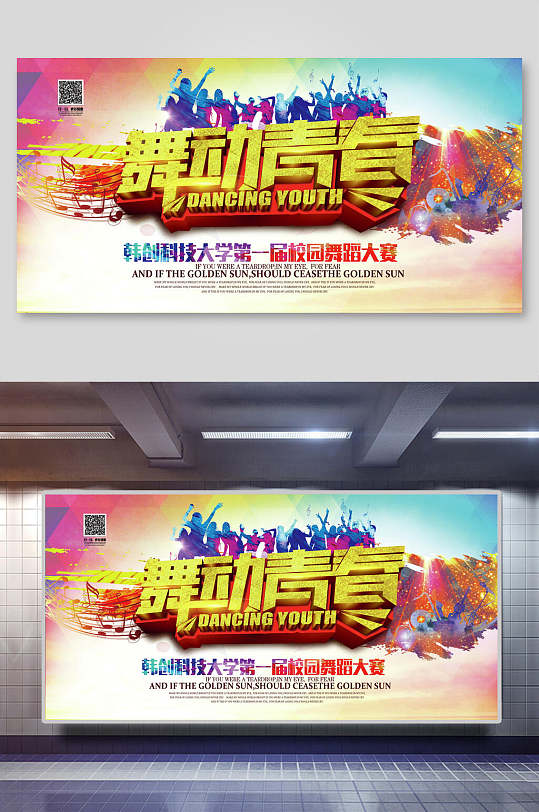 水彩舞动青春舞蹈海报展板-众图网