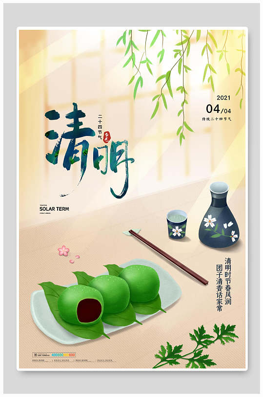清明节青团美食宣传海报