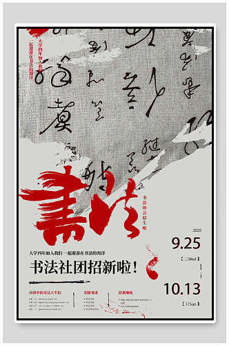 中国风水墨创意书法社团纳新海报