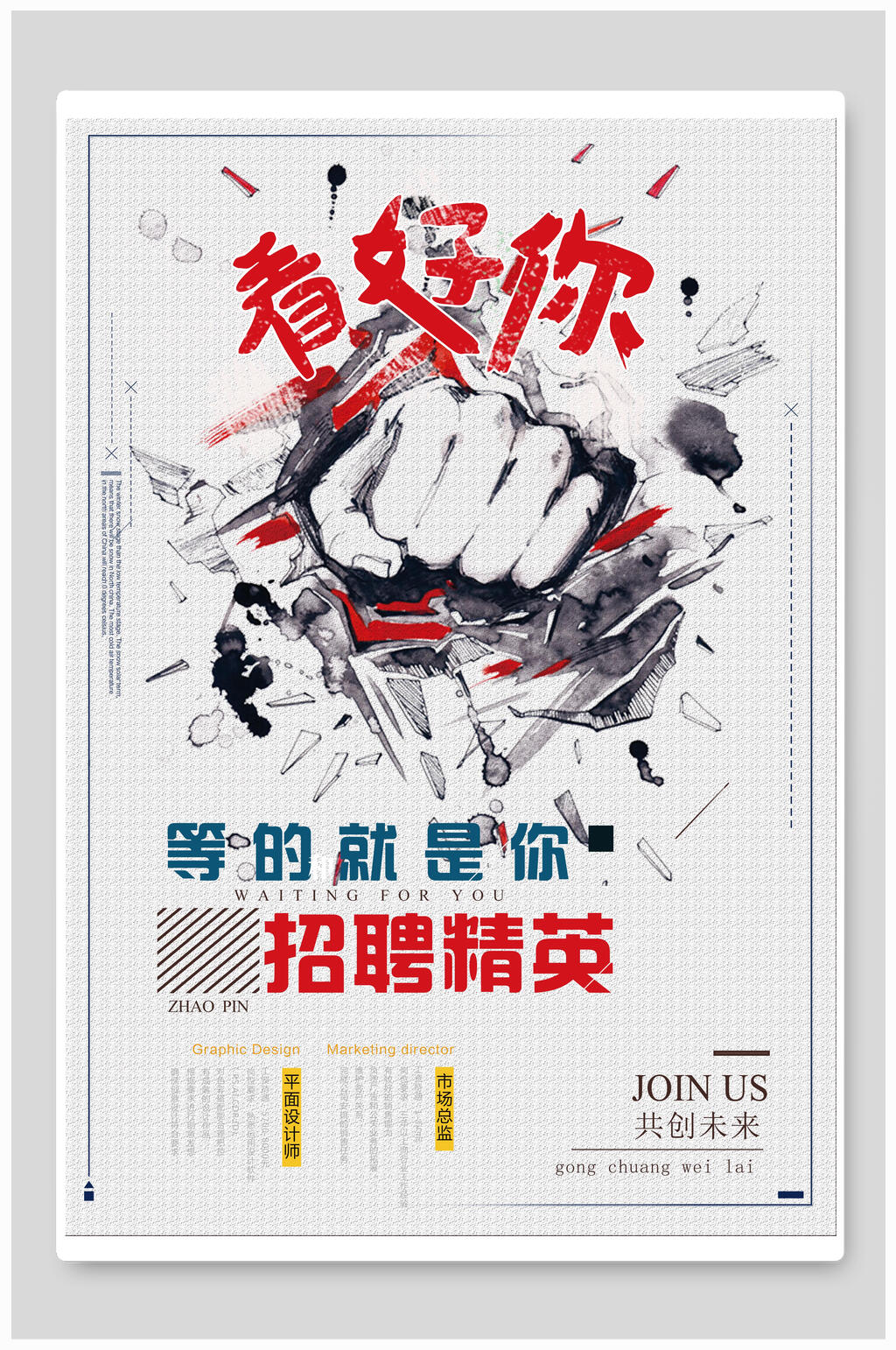 看好你等的就是你招聘精英海报设计素材