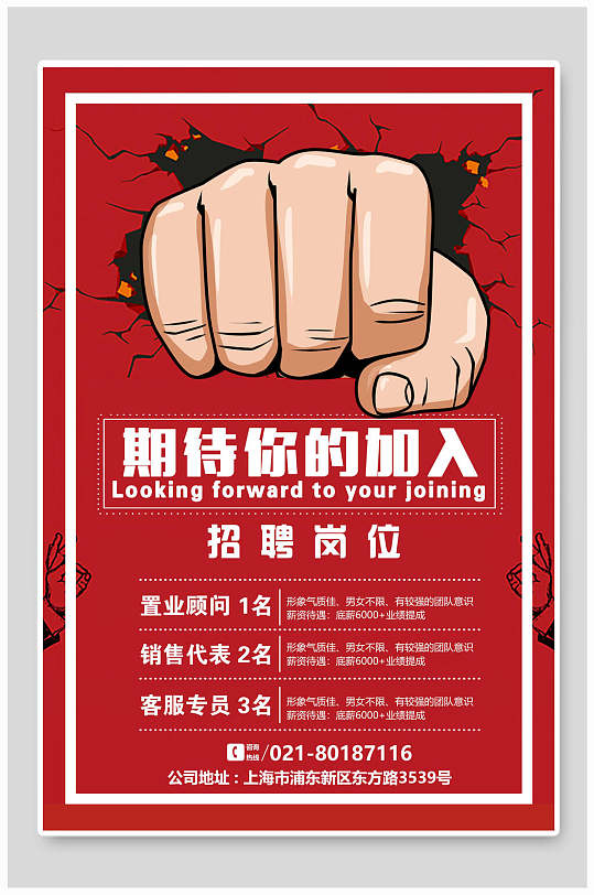 红色拳头房地产企业招聘海报设计