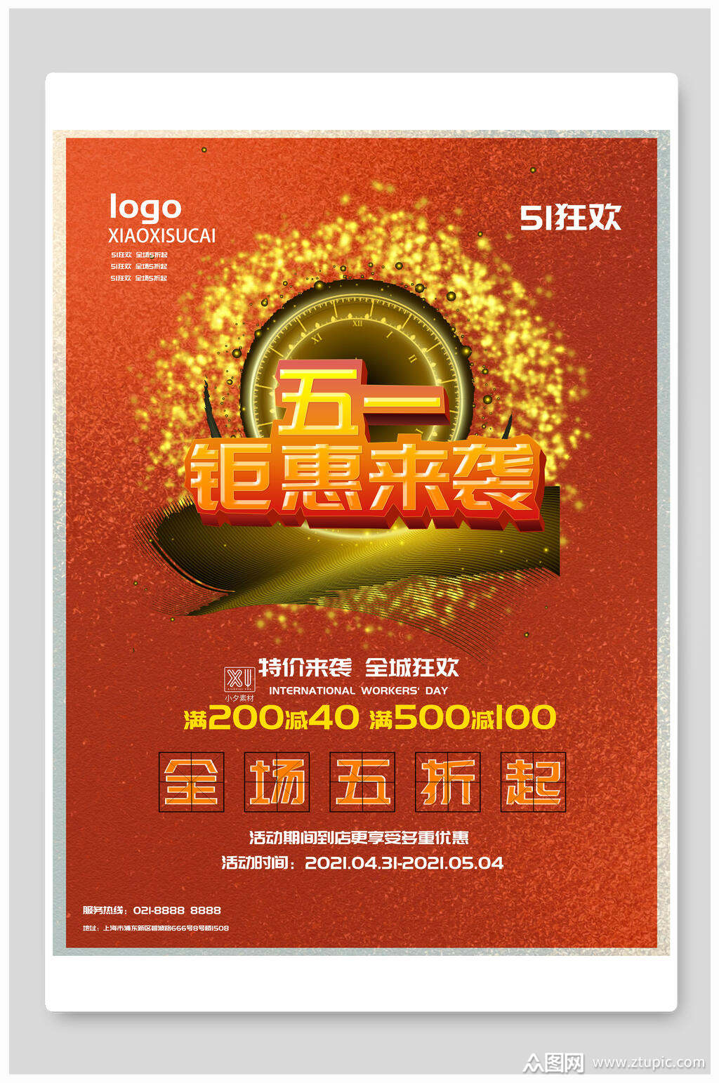 五一钜惠来袭劳动节海报