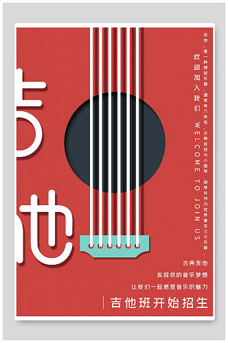日式吉他社团纳新海报
