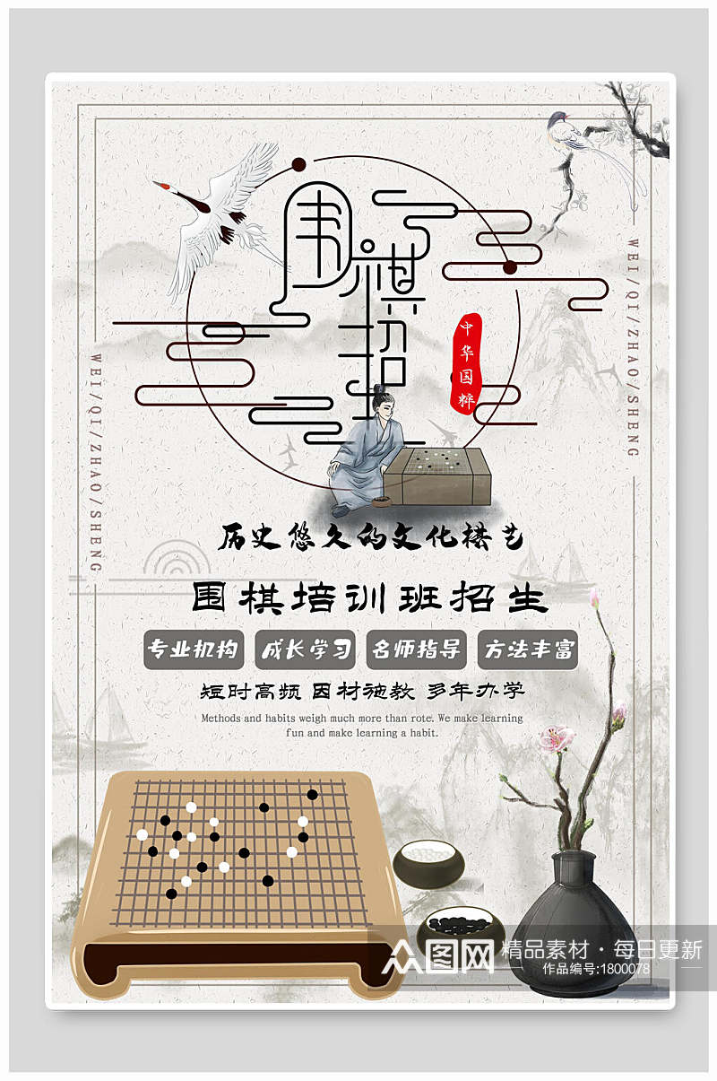 中国风围棋社团纳新海报素材