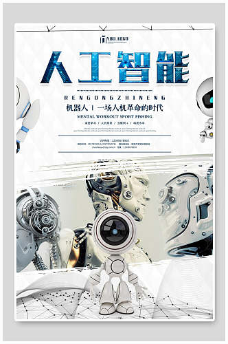 人工智能机器人一场人机革命的时代海报