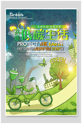 共建低碳生活环保海报