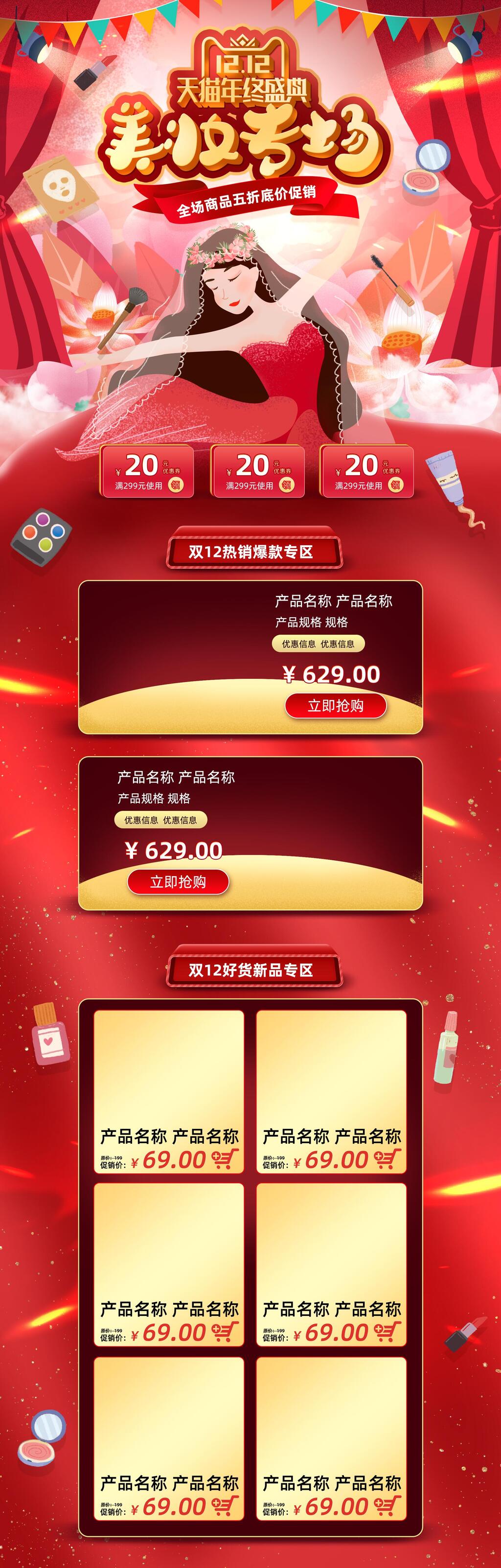 双十二天猫年终盛典美妆专场电商店铺首页素材