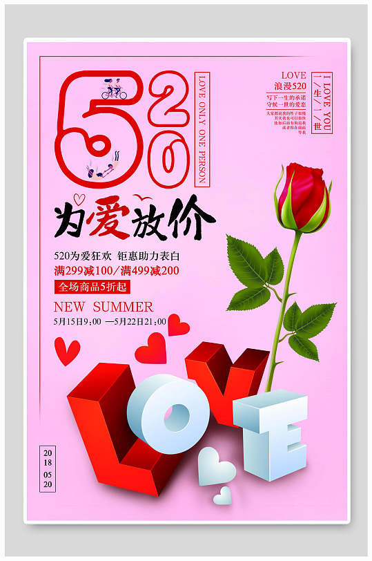 情人节为爱放价海报-众图网