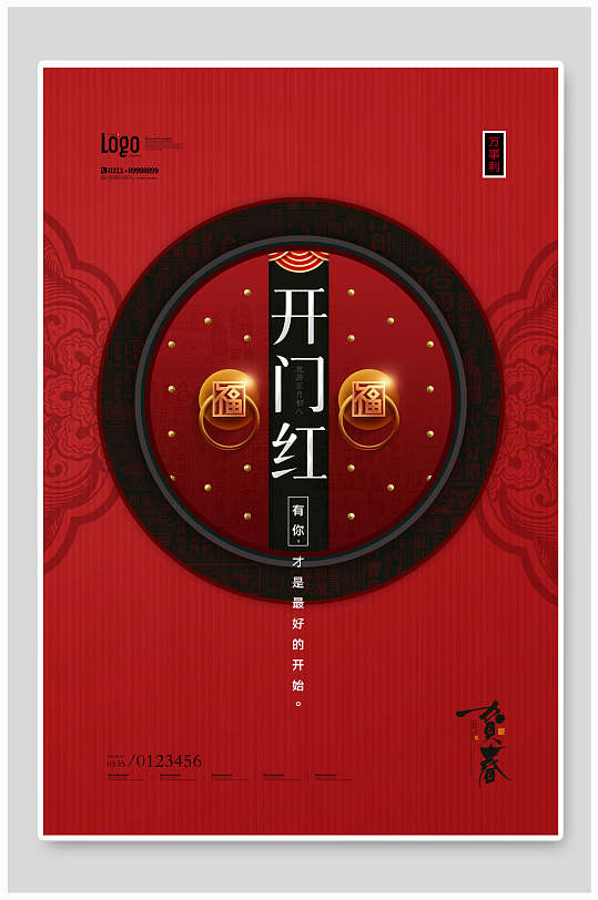 中式红色开门红开门大吉海报