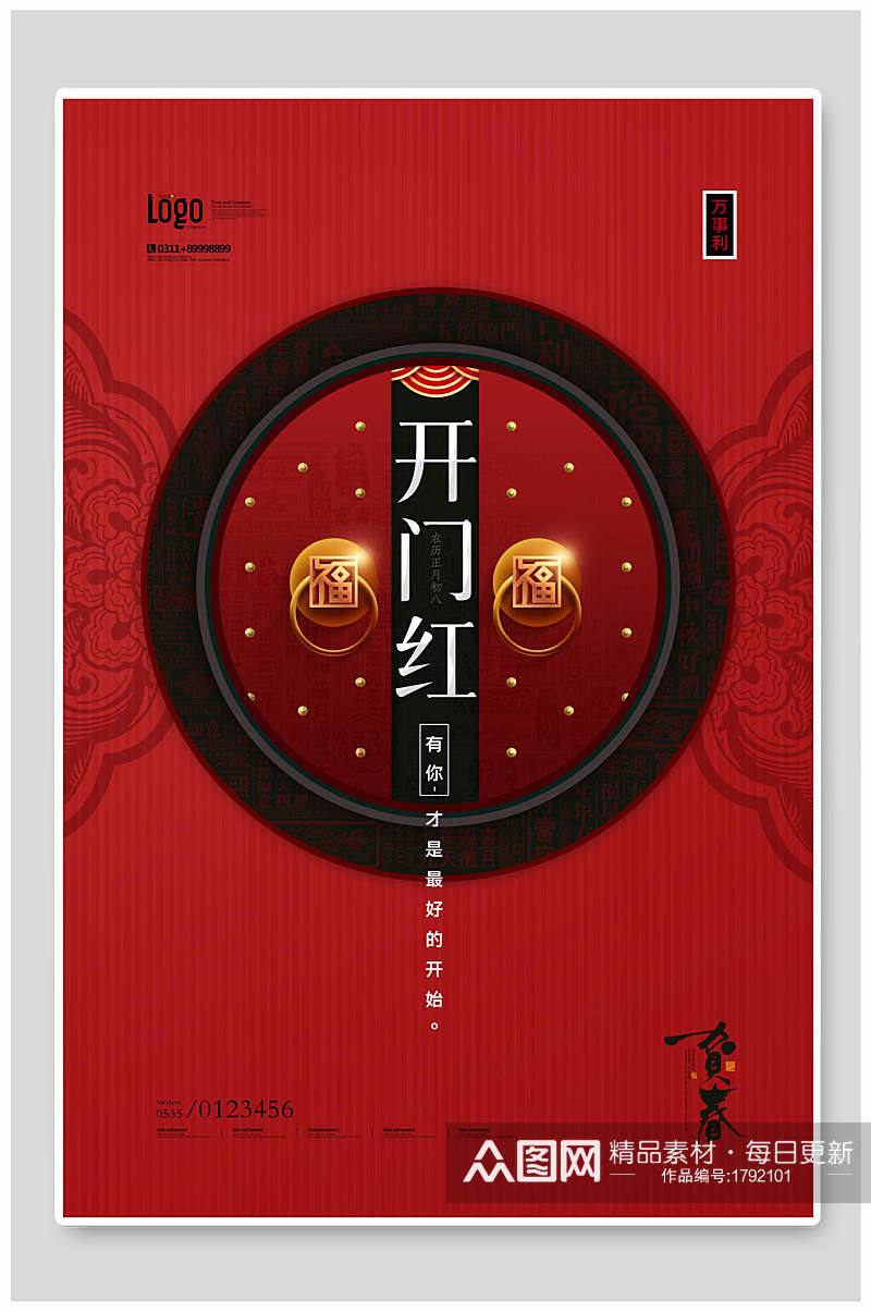 中式红色开门红开门大吉海报素材