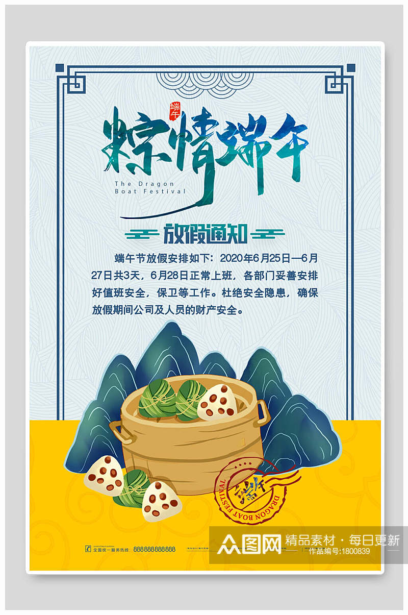 中式粽情端午节放假通知海报素材