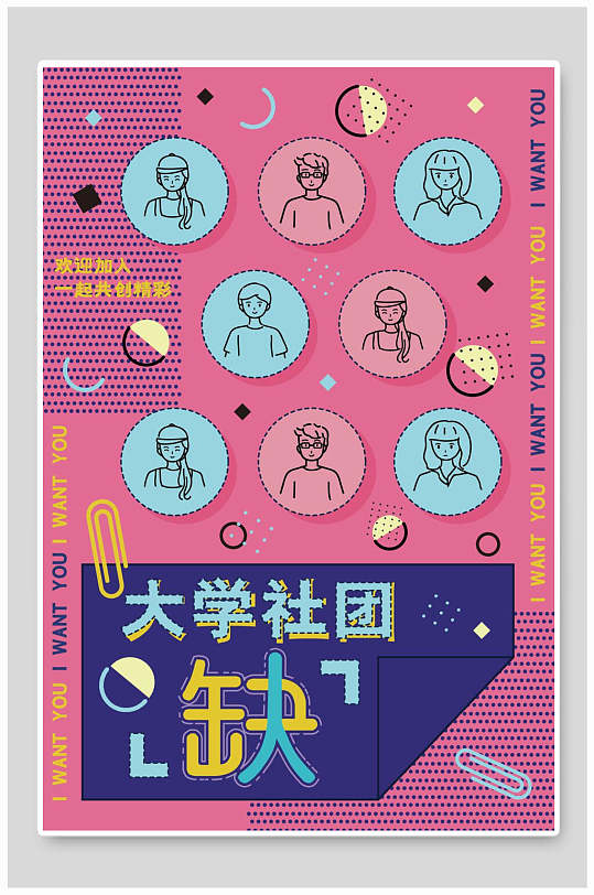创意大学社团纳新宣传海报