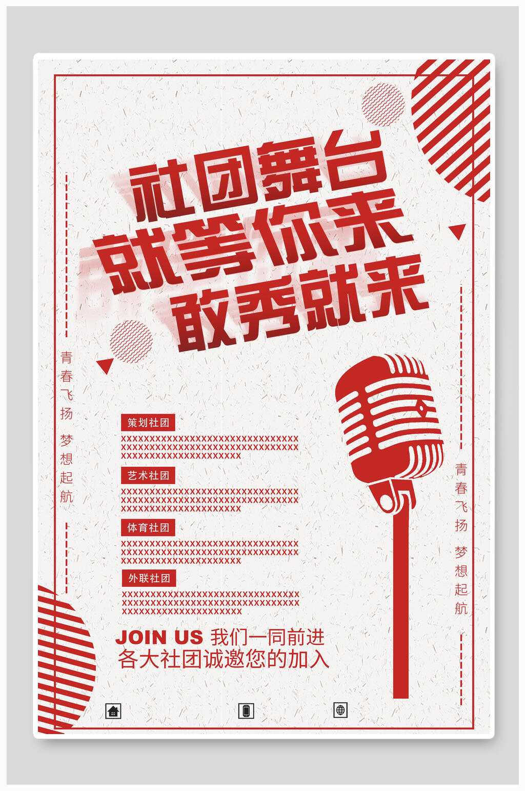 经典简约红色社团舞台就等你来敢秀就来纳新海报素材