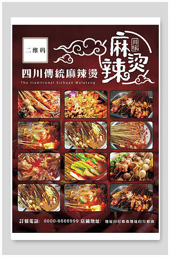 四川传统麻辣烫火锅菜单海报