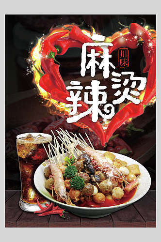 麻辣烫美食火锅菜单海报