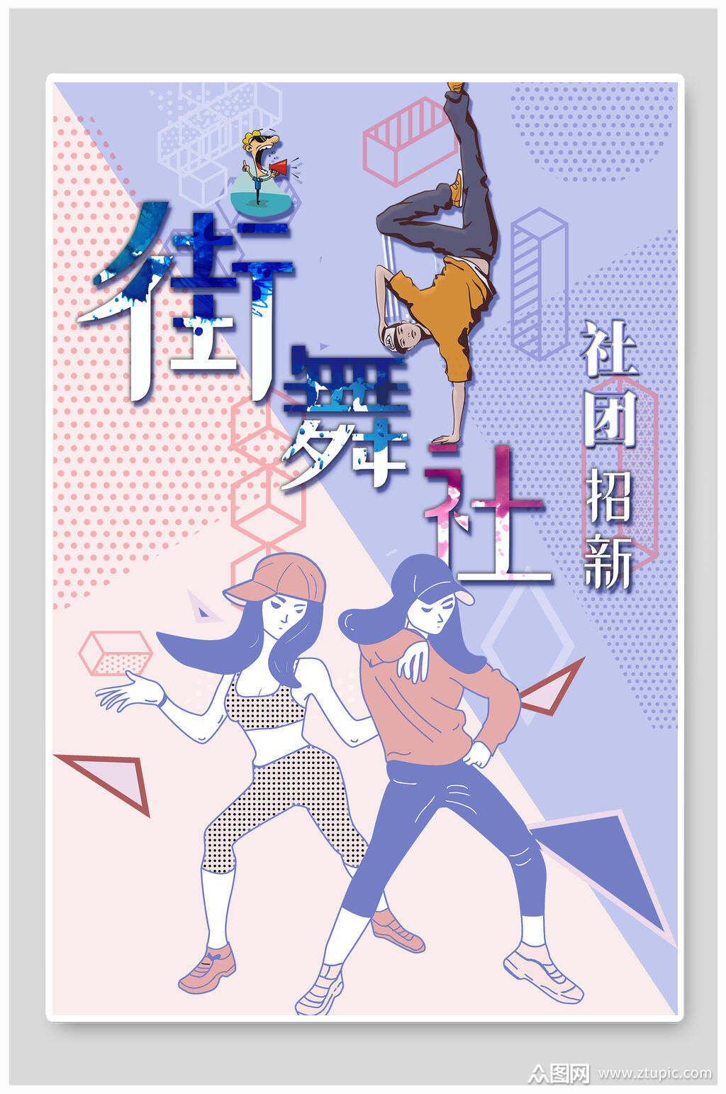 几何风街舞社团纳新海报