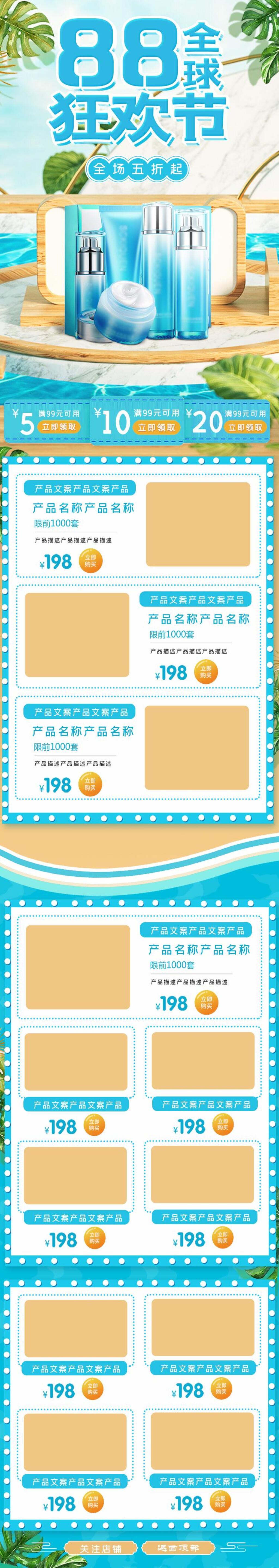 八八全球狂欢节护肤品电商店铺首页素材