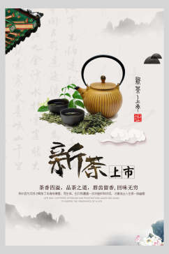 新茶上市茶道文化海报宣传图片