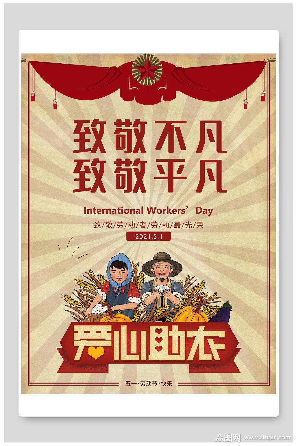 致敬平凡爱心助农五一劳动节海报素材