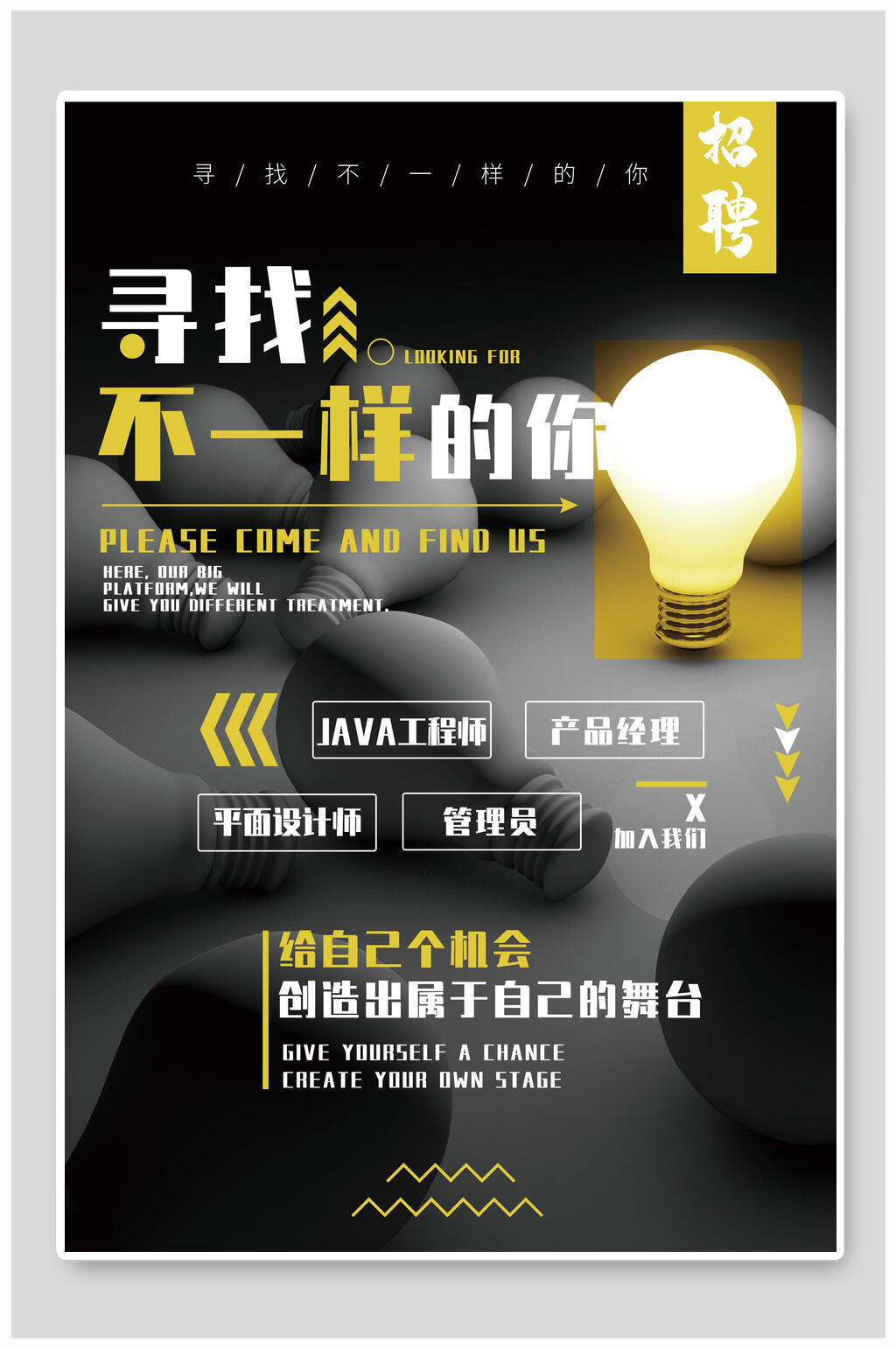 寻找不一样的你招聘海报设计素材