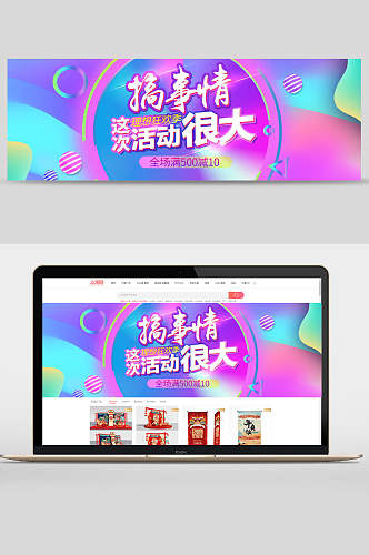 炫彩搞事情活动很大电商banner