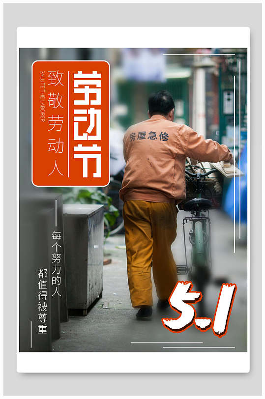 伟大出自平凡英雄来自人民致敬劳动人民五一劳动节海报