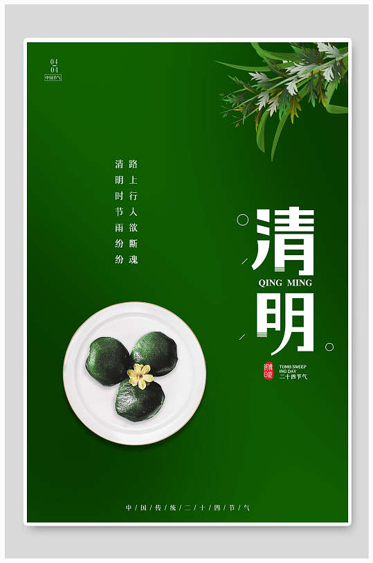 绿色青团传统节日清明节海报