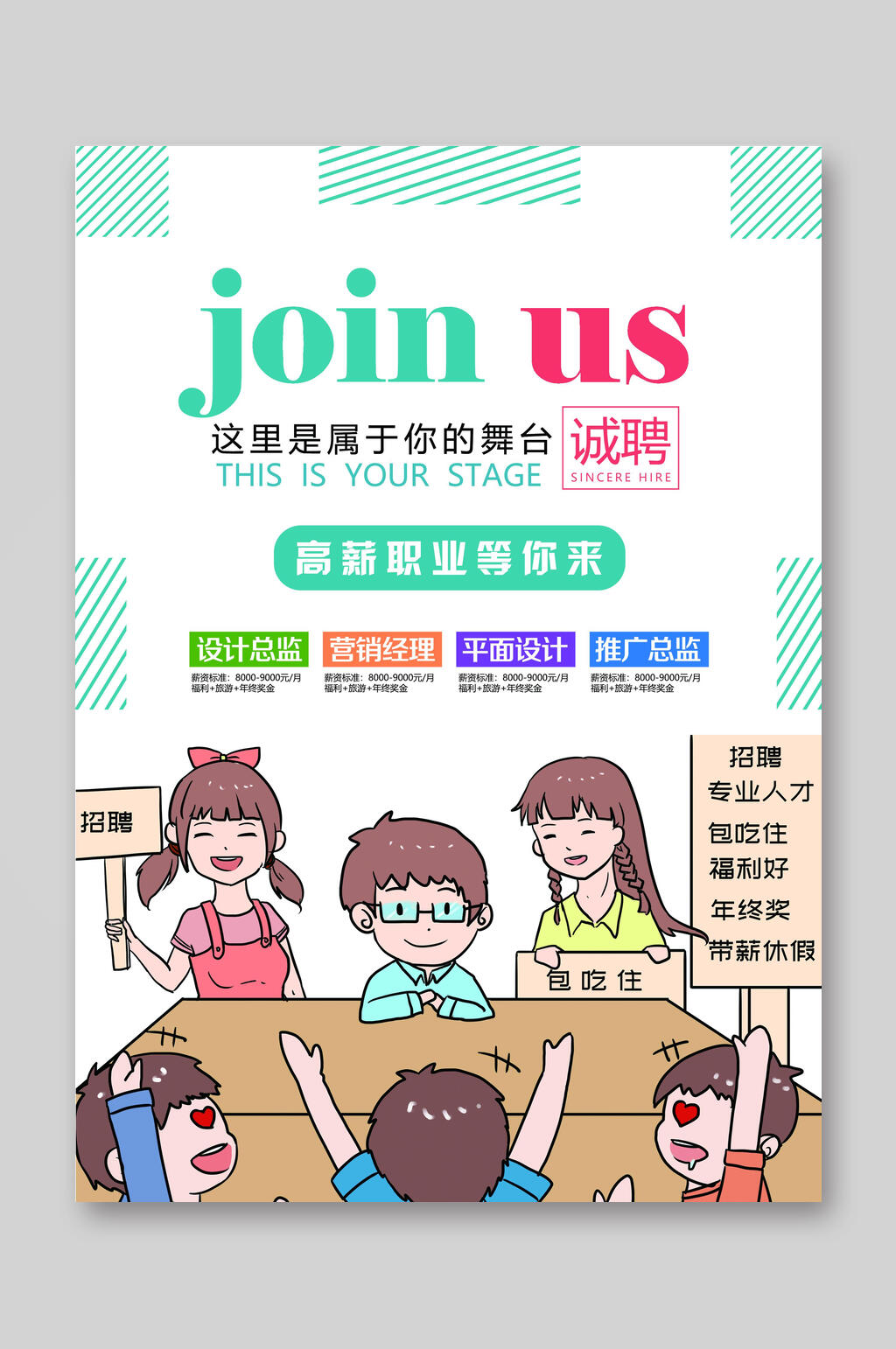 清新高薪诚聘招聘宣传单素材
