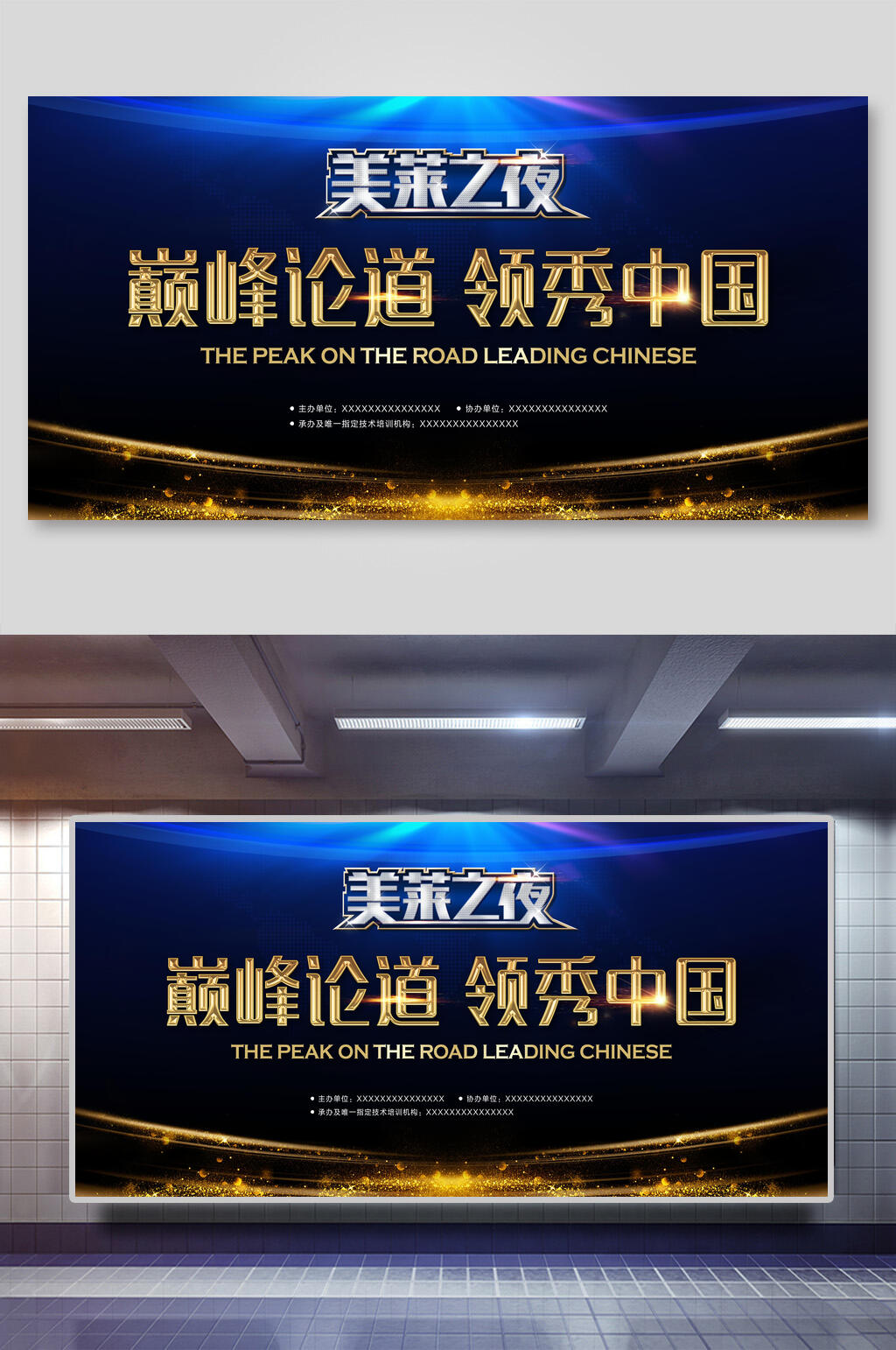 巅峰论道领秀中国企业年会颁奖背景展板素材