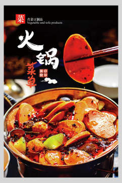 美味美食火锅菜单海报