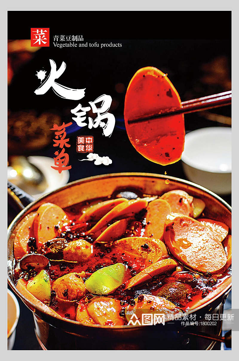 美味美食火锅菜单海报素材
