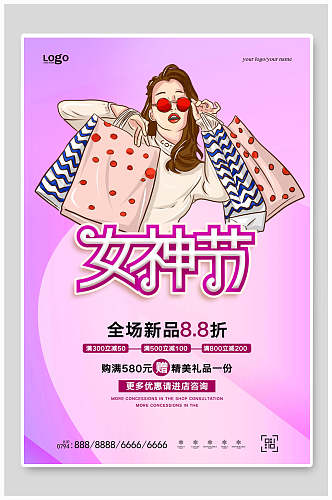 时尚三八妇女节38女神节新品促销活动海报
