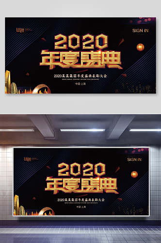 2020年度盛典年会背景展板海报