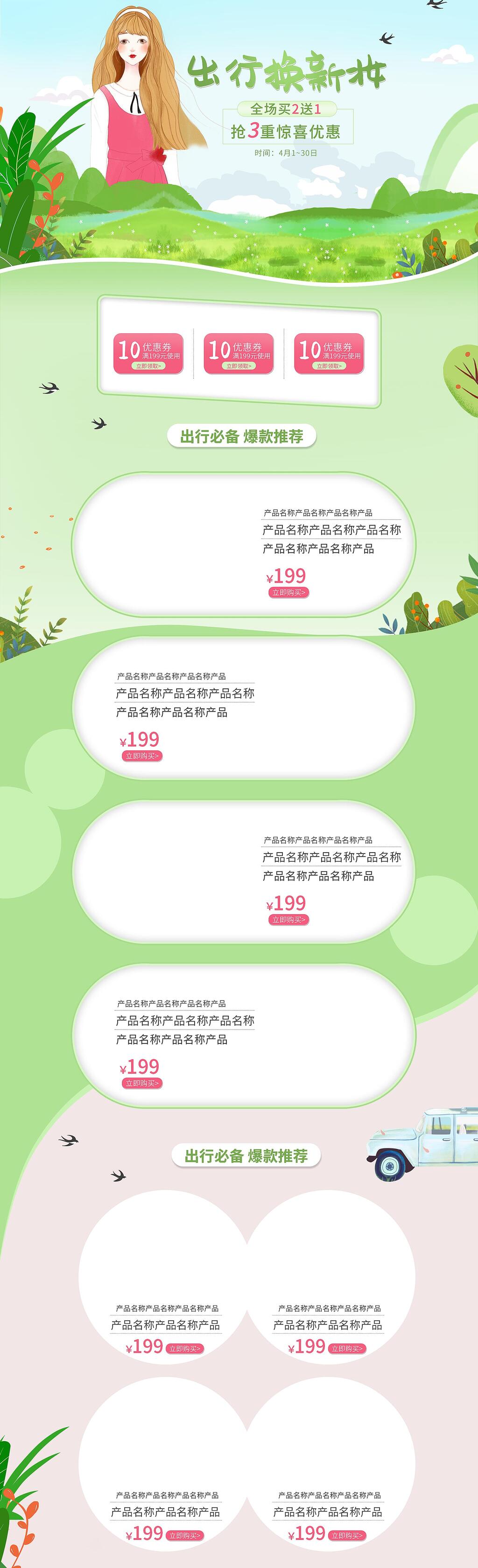 清新出行换新妆电商店铺首页素材
