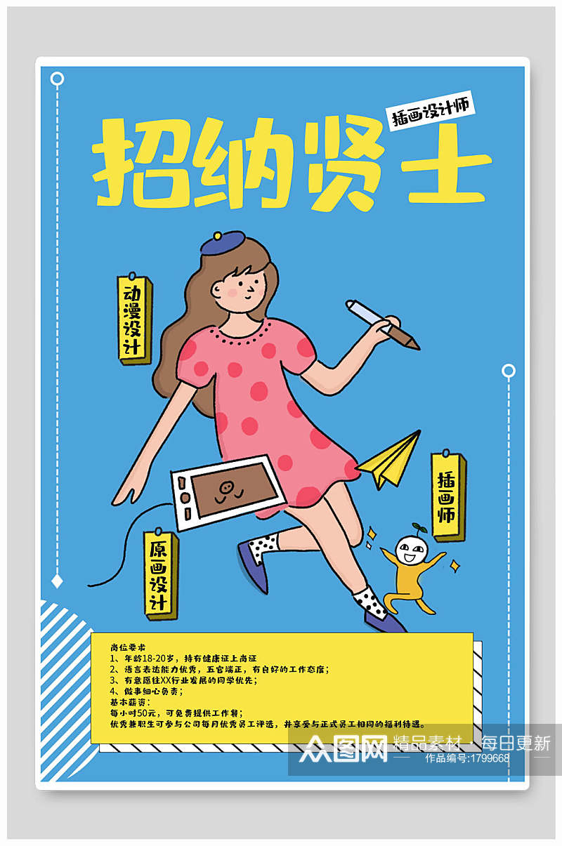 原创简约风卡通女孩企业招聘招贤纳士海报设计素材