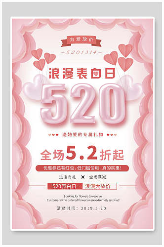 五二零浪漫表白日情人节促销海报