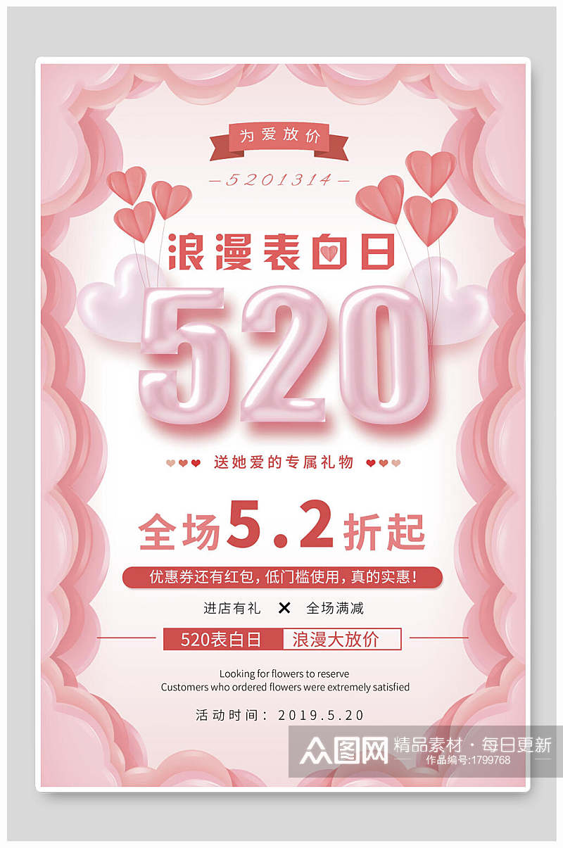 五二零浪漫表白日情人节促销海报素材