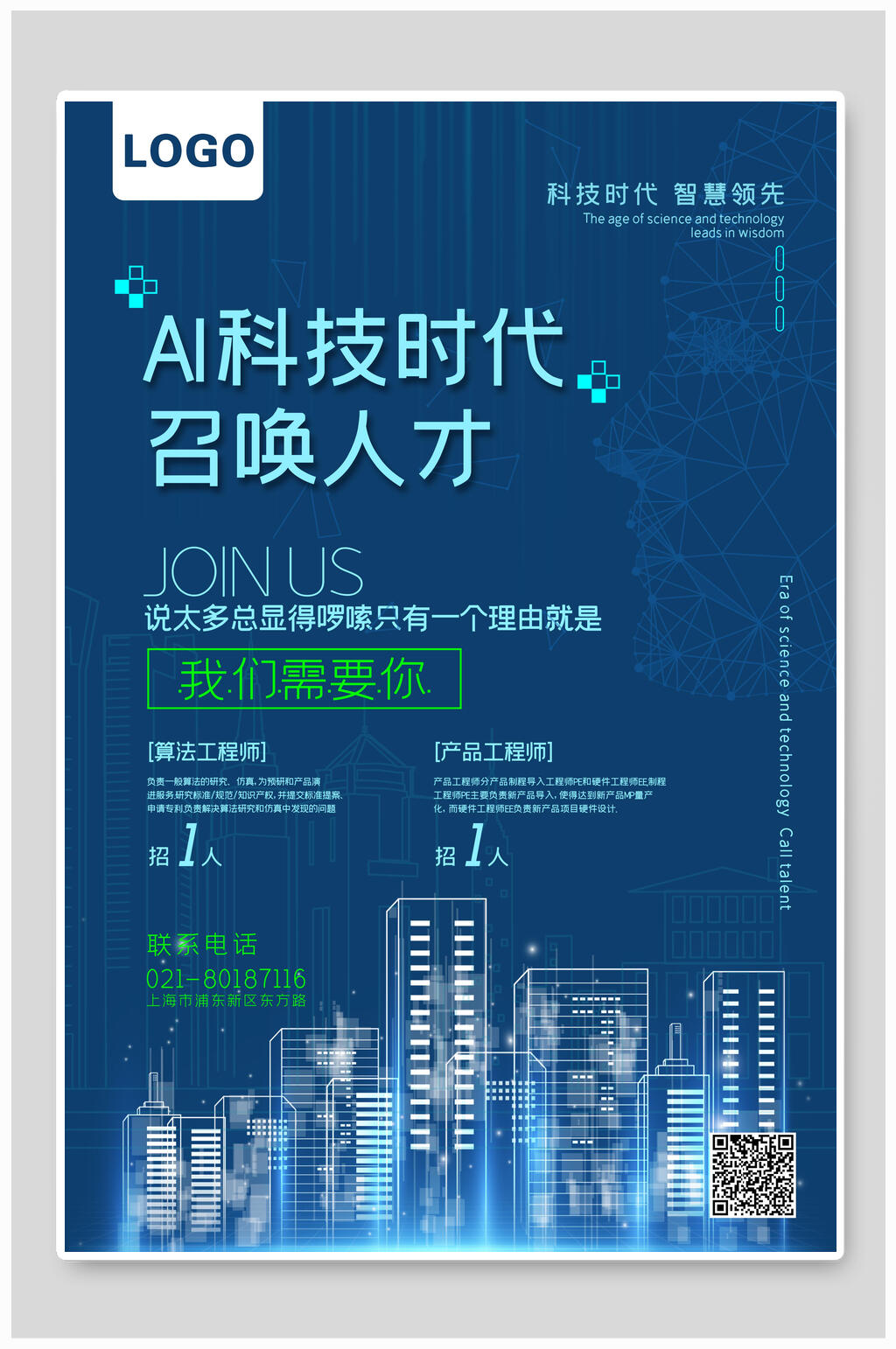 人工智能科技时代召唤人才招聘海报设计模板素材