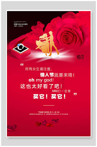 红色珠宝首饰情人节海报