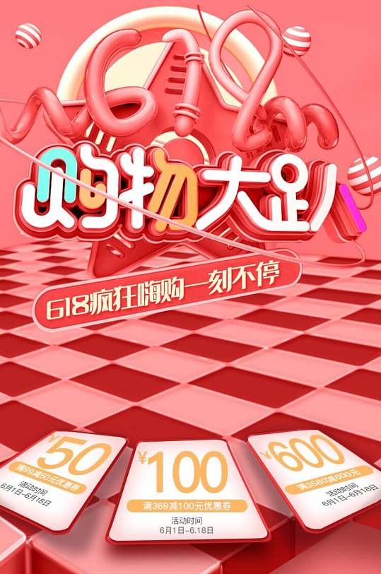 创意六一八购物大趴一刻不停促销手机端电商店铺首页