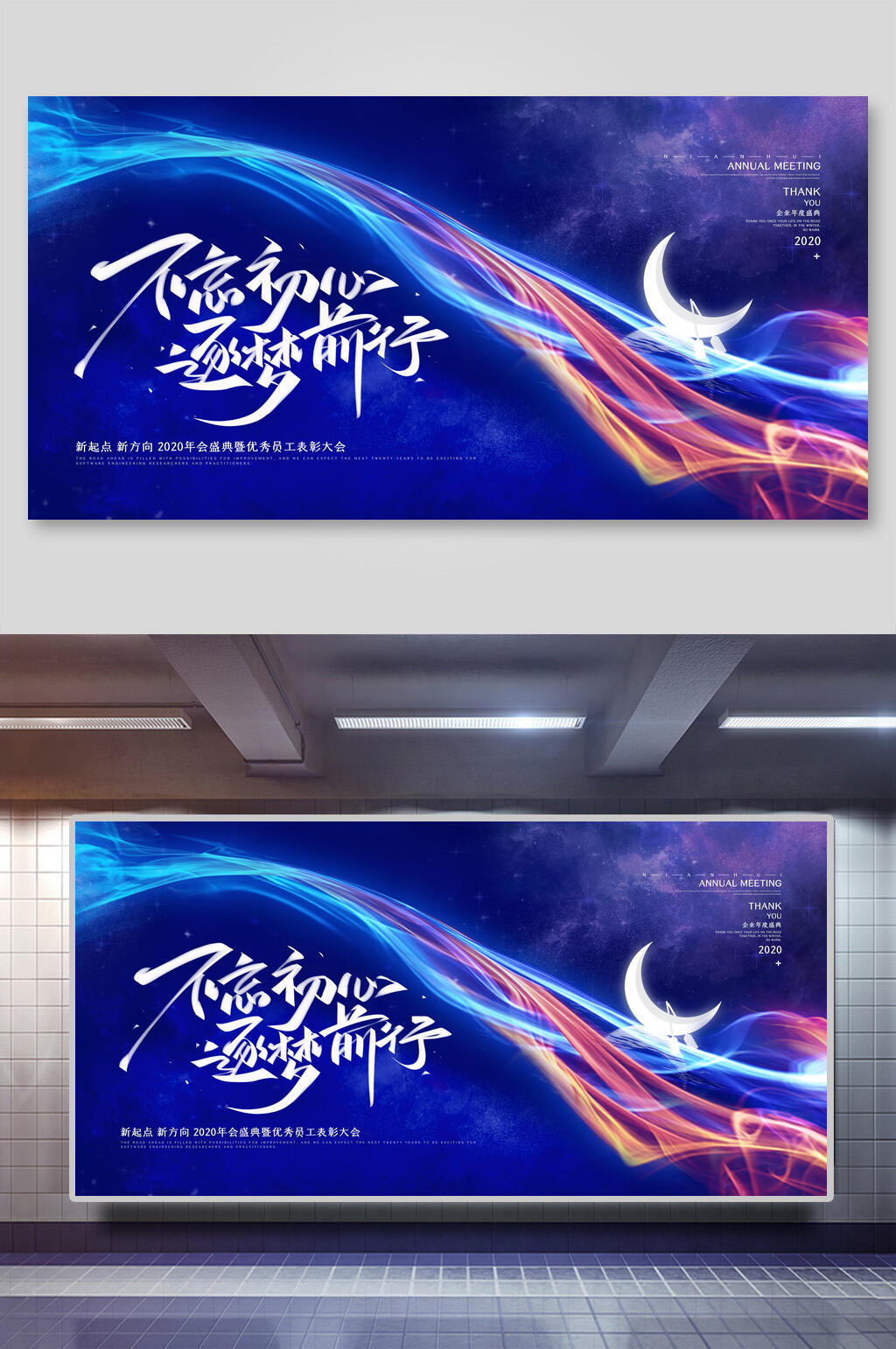 炫彩不忘初心筑梦前行企业年会展板素材