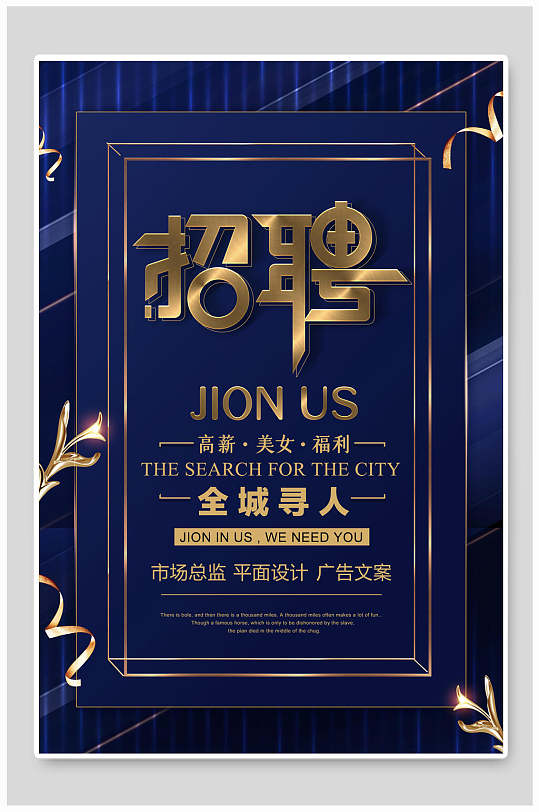 蓝金时尚全城寻人招聘海报设计模板-众图网