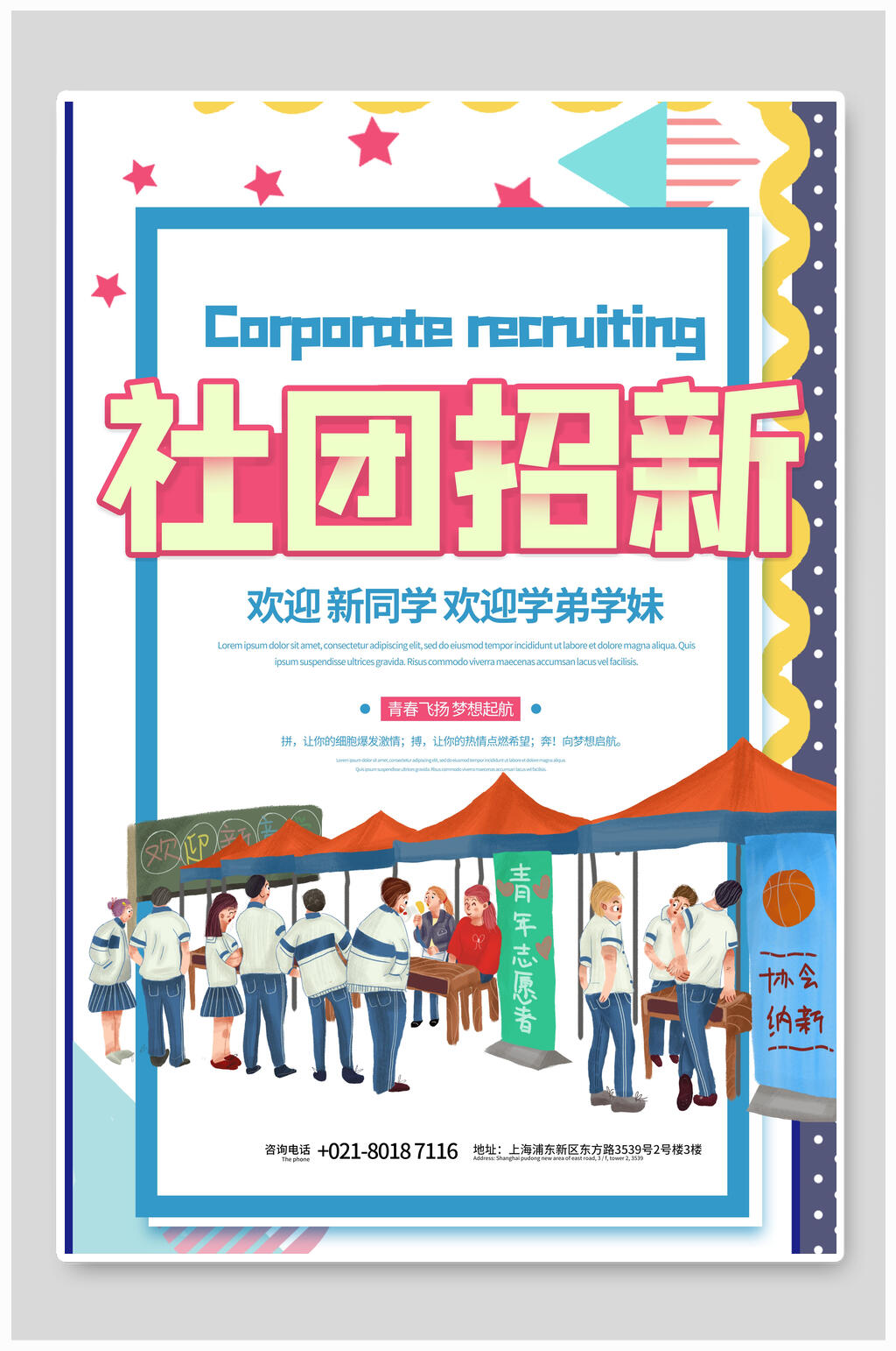清新几何风校园社团纳新海报素材