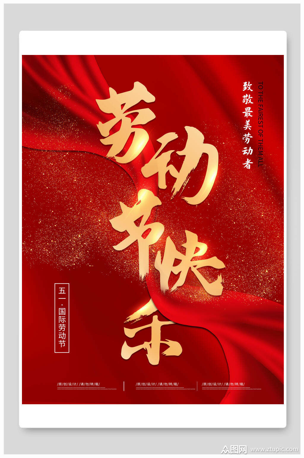 红金五一劳动节快乐海报