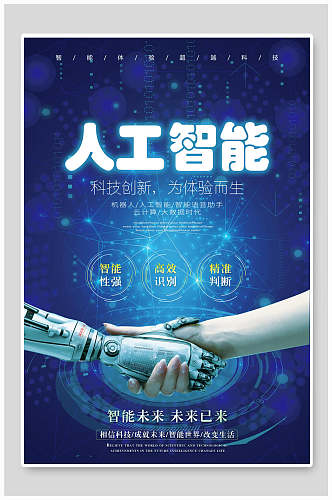 创新人工智能科技海报